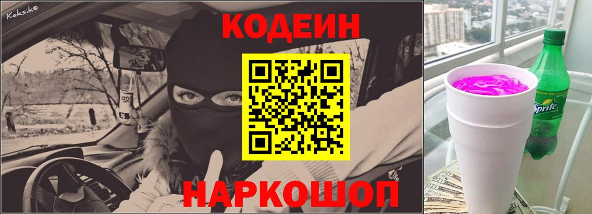 Codein напиток Lean (лин) Десногорск